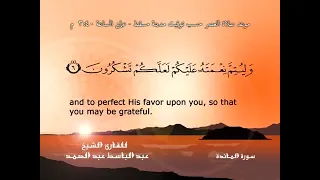 سورة المائدة كاملة - الشيخ عبد الباسط عبد الصمد (تلاوة نادرة) مترجمه Quran TV