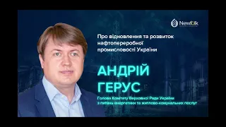 Андрій Герус про відновлення та розвиток нафтопереробної промисловості України