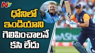 MS Dhoni showed little or no intent: Ben Stokes | NTV Sports