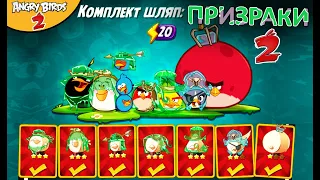 35 ★ СТРИМ ★ Комплект шляп ПРИЗРАКИ в Angry Birds 2 - Обзор Энгри Бердс  Злые птички