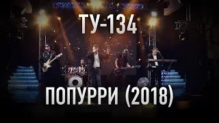 Группа ТУ-134 – ПОПУРРИ (2018)