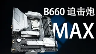 12400F从4G超频到5G真的有很大提升吗？ 微星B660M迫击炮MAX评测