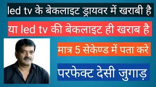 led में बेकलाइट खराब है या बेकलाइट ड्रायवर खराब है . मात्र 5 सेकेण्ड में पता करे... पहली वार देखे.