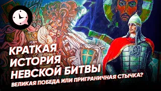 Краткая история Невской битвы: великая победа или приграничная стычка?