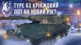 TYPE-63. КРІНЖОВИЙ ЛОТ на НОВОРІЧНИЙ НАСТУП.