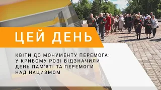 Квіти до монументу Перемога: у Кривому Розі відзначили День пам'яті та Перемоги над нацизмом