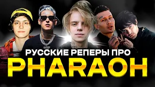 Русские реперы про PHARAOH в своих треках / OG Buda, Kizaru, Morgenshten и тд.