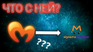 ЧТО СЛУЧИЛОСЬ С МУЛЬТИМАНИЕЙ???- МУЛЬТИМАНИЯ ТЕПЕРЬ МУЛЬТИЛАНДИЯ??