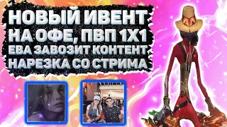 НОВЫЙ ИВЕНТ НА ОФЕ, ПВП 1Х1, ЕВА ЗАВОЗИТ КОНТЕНТ, НАРЕЗКА СО СТРИМА Perfect World