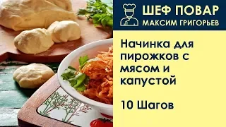 Начинка для пирожков с мясом и капустой . Рецепт от шеф повара Максима Григорьева