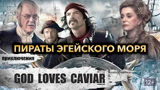 Пираты Эгейского Моря (God Loves Caviar, 2012) Приключенческий боевик Full HD