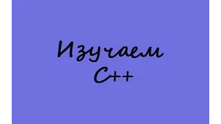 Самоучитель C++ (1 серия) Visual Studio, Создание проекта Visual Studio