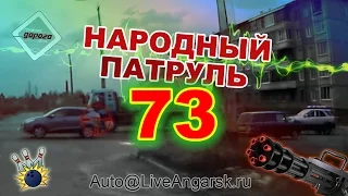 Народный Патруль 73 - Уступи дорогу № 3 (18+)