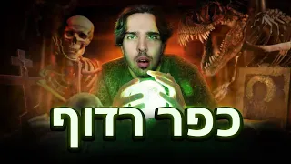 הכפר הכי רדוף בארץ... (שמענו רוחות) (לא קלייק בייט)