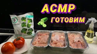 АСМР ГОТОВИМ ВМЕСТЕ 🥦/ Шёпот для крепкого сна 😴/ Расслаблю тебя/ РЕЛАКС/ ASMR COOKING 🧑‍🍳/SOON