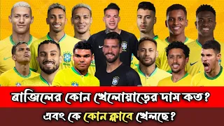 ব্রাজিলের কে কোন ক্লাবে খেলে এবং কার দাম কত? Brazil football team | Football Jagat