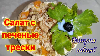 Старая гавань Салат с печенью трески Очень вкусный и праздничный