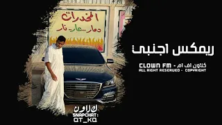 اجنبي هجوله| ميست لوفا لوفا - مكس إجرامي طرب