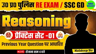 UP Police Re Exam | UP Police Reasoning Practice Set 01 | SSC GD Reasoning Practice Set | SSC MAKER