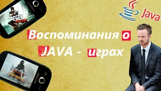 Воспоминания о Java играх