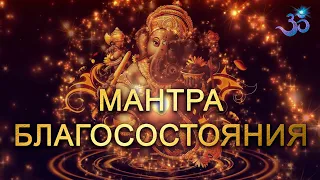 МАНТРА УСПЕХА И БЛАГОСОСТОЯНИЯ