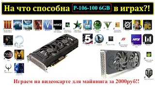 NVIDIA P106-100 в играх! Играем на видеокарте для майнинга за 2000руб!