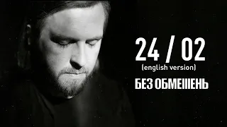 БЕЗ ОБМЕЖЕНЬ – 24/02 (ENGLISH VERSION. OFFICIAL VIDEO)