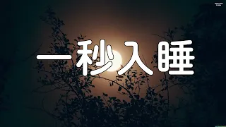 非常安靜的輕音樂，就讓美妙舒緩的音樂陪伴您入睡吧。 讀書音樂。 一秒入睡，神奇的入眠音波， 解除失眠 (快速入睡)。