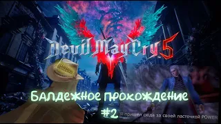 Балдежное прохождение Devil May Cry 5: Миссия 2 #devilmaycry  #dmc5