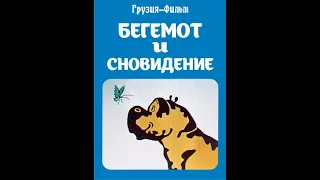 Бегемот и сновидение Грузия фильм 1982, Мультфильм СССР