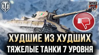 САМЫЕ ХУДШИЕ ТЯЖЕЛЫЕ ТАНКИ 7 УРОВНЯ WORLD OF TANKS