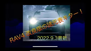 RAV4 2022最新 10月3日改良版　諸元表入手　ＨＶ-Ｇ契約内容公開