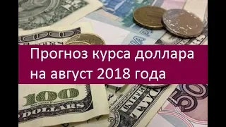 Прогноз курса доллара на август 2018 года. Мнения экспертов