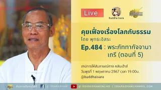 Ep484 25670501 Live คุยเฟื่องเรื่องโลกกับธรรม Ep 484   พระภัททากัจจานาเถรี ตอนที่ 5