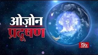 RSTV Vishesh - 08 July 2019: Ozone Pollution | ओज़ोन प्रदूषण