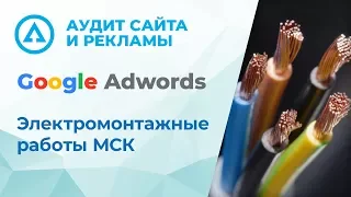 Аудит сайта и рекламы Google Adwords - Электромонтажные работы МСК