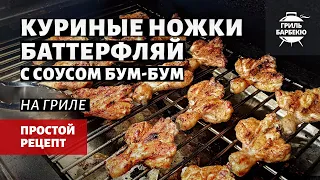 Куриные ножки Баттерфляй с соусом Бум-Бум (рецепт на пеллетном гриле)