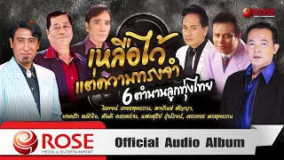 เหลือไว้แต่ความทรงจำ 6 ตำนานลูกทุ่งไทย (Official Audio Album)