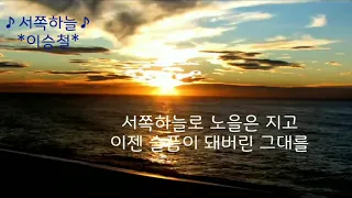 *이승철*~♪서쪽하늘♪1시간연속듣기