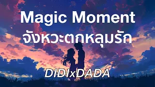 จังหวะตกหลุมรัก【Jang wa Tok Loom Rak】Magic Moment - DIDIxDADA [English Lyrics]