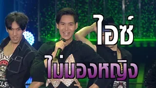 เผยตัวตนไม่มองหญิง "ไอซ์" | รู้ไหมใครโสด 2019 |  3 ก.พ. 62 | one31