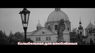 Сборная Союза - Колыбельная для влюблённых (NEW 2019)