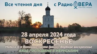 28 апреля 2024: Апостол, Евангелие, календарь (Вход Господень в Иерусалим, Апостолы от 70-ти Ари...