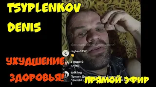 ЭФИР ДЕНИСА ЦЫПЛЕНКОВА ★ СО ЗДОРОВЬЕМ ХУЖЕ ★ КОВИД ★ О ЖИЗНИ И О СИЛЕ ТОПОВ