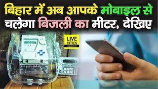 Bihar में लग रहा ऐसा बिजली मीटर, रिचार्ज से लेकर On - Off सबकुछ होगा Mobile से, देखिए | Bihar News