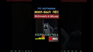 Тик Ток😃По мотивам Жил был Пес😂 переозвучка