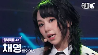 [얼빡직캠 4K] 트와이스 채영 'Talk that Talk' (TWICE CHAEYOUNG Facecam) @뮤직뱅크(Music Bank) 220902