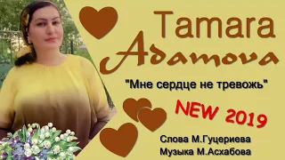 ТАМАРА АДАМОВА...МНЕ СЕРДЦЕ❤❤❤НЕ ТРЕВОЖЬ...ПРЕМЬЕРА NEW 2019...