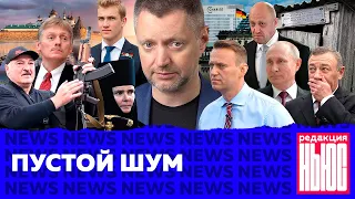 Редакция. News: отравители Навального, российский ОМОН в Беларуси, Ротенберги — самые богатые