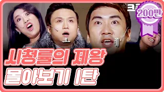 [크큭티비] 금요스트리밍 : 시청률의제왕 몰아보기 1탄! | KBS 방송